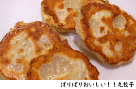 ぱりぱりおいしい！！丸餃子
