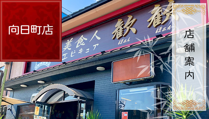 向日町店について：店舗案内｜京都の中華料理　皿うどんの店