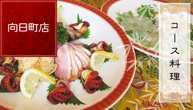 向日町店について：コースメニュー
