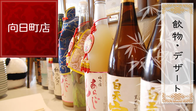 向日町店について：飲物・デザートメニュー