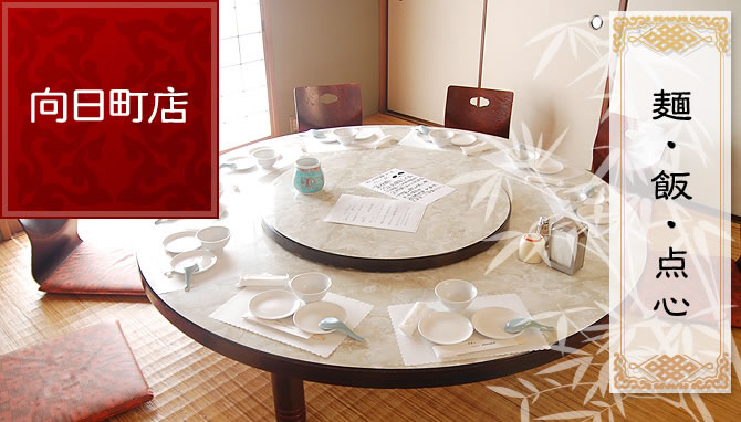 向日町店について：メイン料理メニュー