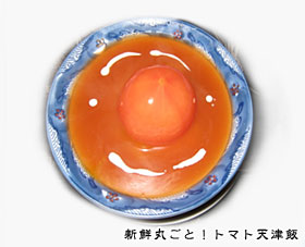 新鮮丸ごと！トマト天津飯