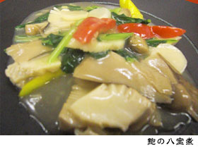 鮑(アワビ)の八宝煮