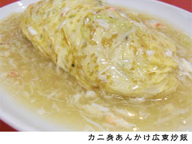 カニ身あんかけ広東炒飯