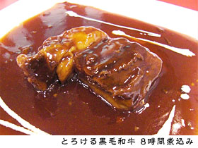 とろける黒毛和牛8時間煮込み