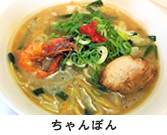 ちゃんぽん