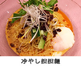 冷やし担担麺