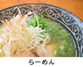 らーめん