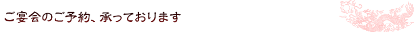 ご宴会のご予約、承っております