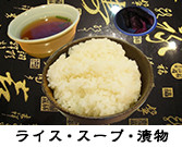 ライス・スープ・漬物