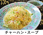 チャーハン・スープ