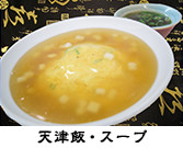 天津飯・スープ