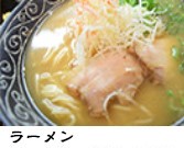 らーめん