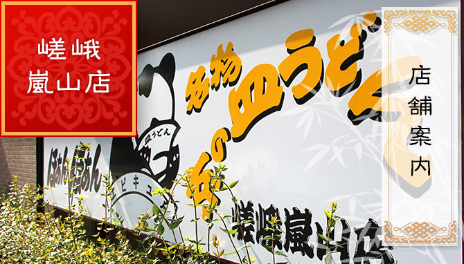 嵯峨・嵐山店について：店舗案内｜京都の中華料理　皿うどんの店