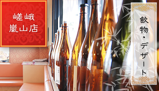 嵯峨・嵐山店について：飲物・デザート｜京都の中華料理　皿うどんの店