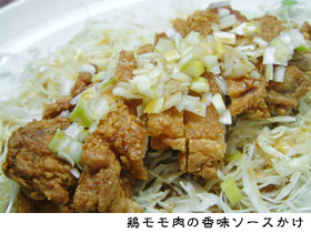 鶏モモ肉の香味ソースかけ